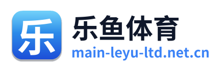 乐鱼体育